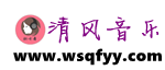 无损清风音乐
